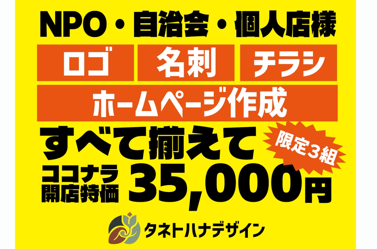 ココナラ開店祝い！【3名限定特価】出品いたします 通常65,000円→35,000円ロゴ・名刺・チラシ・HP イメージ1