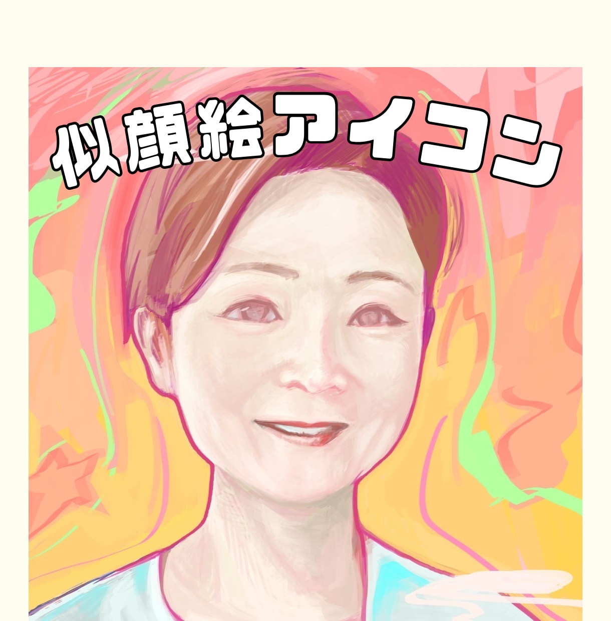 お写真からポップでカラフルな似顔絵描きます SNSアイコン/ビジネス用/チラシ/名刺/ブログなとに！ イメージ1