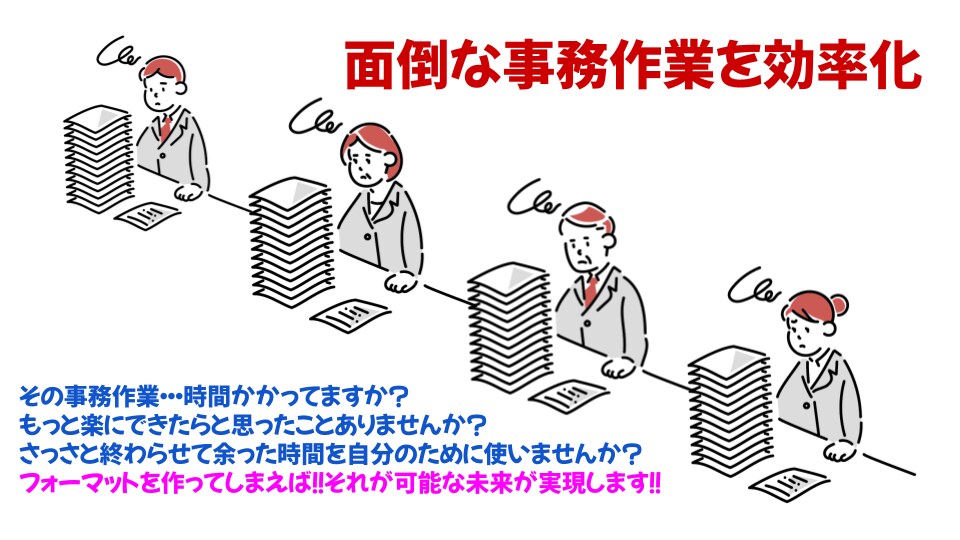 楽になる仕組みを組み込んだフォーマットを作成します まずはご相談ください！要望と作成可能範囲のすり合わせから！ イメージ1