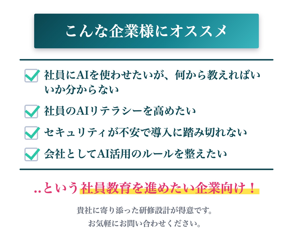 中小企業のAI活用を実践的な社員研修で加速さます AI導入支援230社超｜claude公式認定パートナー企業 イメージ5