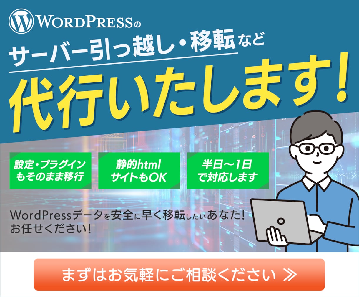 ワードプレスサーバー引っ越し・移管・移転・移行ます Wordpressの乗り換え・切り替えを検討の方へ イメージ2