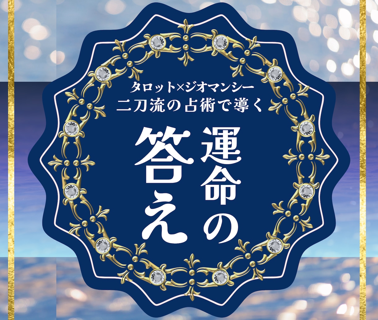 恋愛占い：この恋の真実と運命の答えを占います ✦限定3名の特別価格｜タロット×ジオマンシーの二刀流占術✦ イメージ1
