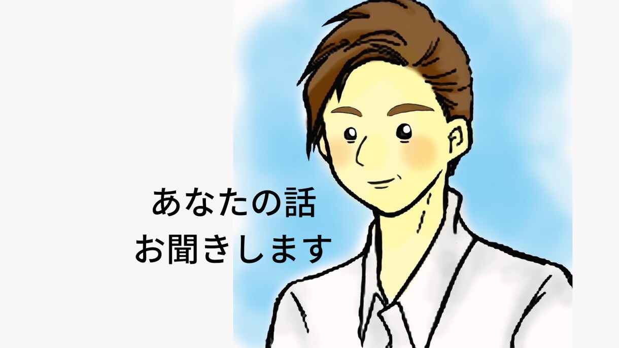 1分だけでもOK!話を聞きそっと心に寄り添います モラハラパワハラ育児カサンドラ寂しい夜の不安愚痴不満聞きます イメージ1