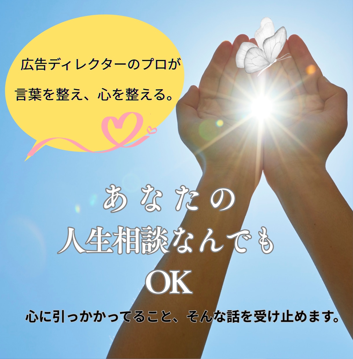 人生相談なんでもOK　誰にも言えない話聞きます 「心に引っかかってること」  そんな話を受け止めます。 イメージ1
