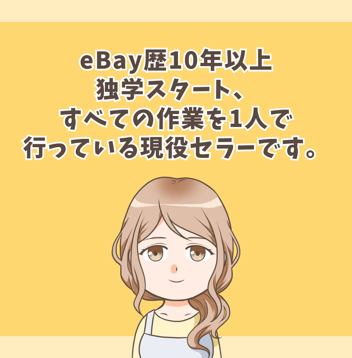 eBay輸出を始めたいけど不安な方の相談に答えます 私にもeBayできるかな？という疑問に現役セラーが回答！ イメージ3