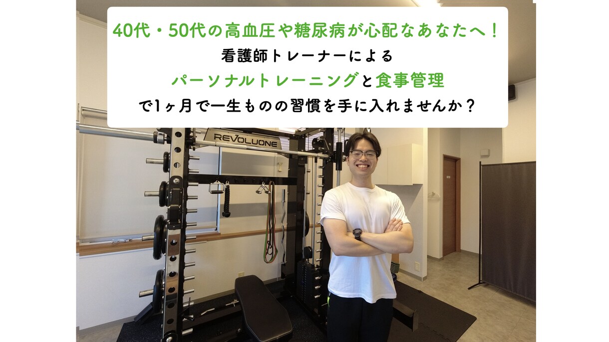 生活習慣病予防を運動・食事面で1ヶ月サポートします 未来の健康が不安な方へ！看護師のトレーナーが全力サポート イメージ1