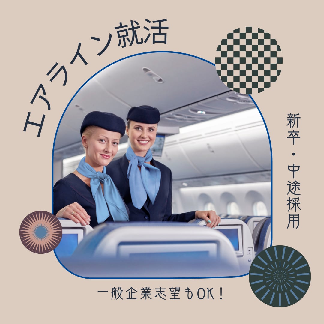 就活(転職)対策☆エアラインと一般企業対応できます 現役人事がリアルな目線でレクチャーします。 イメージ1