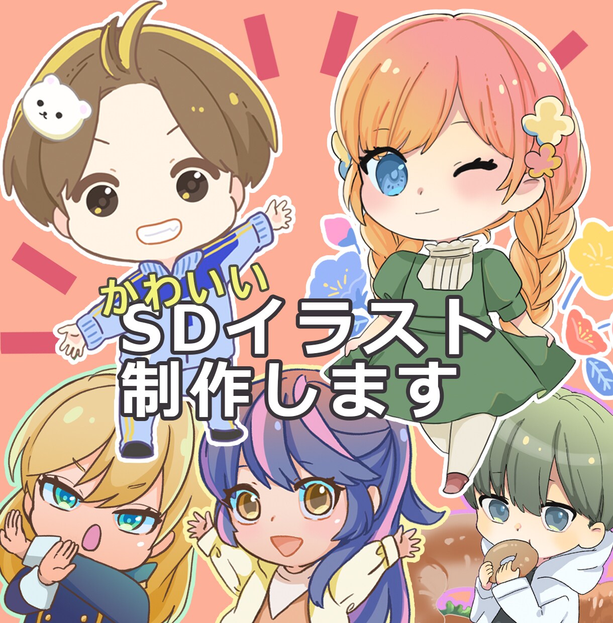 SD（デフォルメ）イラストお描きします SNSアイコン・サムネイル・グッズなどに使える絵を制作します イメージ1