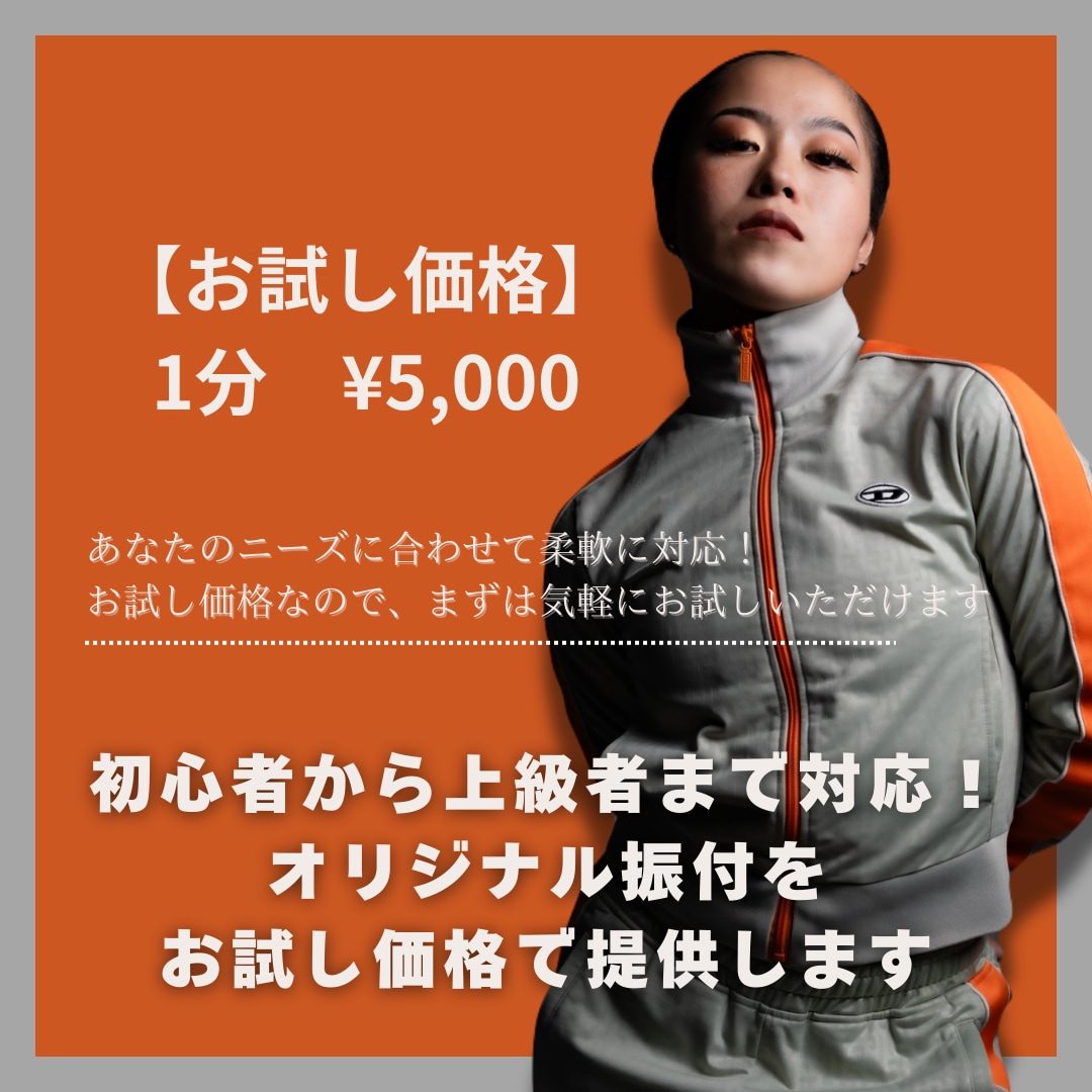 初回限定！お試し価格で1分ダンス振付提供します まずはこのメニューから。お値段以上をお届けします！ イメージ1