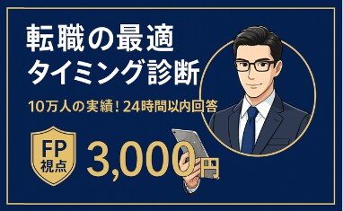 FP視点！転職の最適タイミングについて診断します 生命保険会社で10万人の実績！24時間以内にすぐ回答 イメージ1