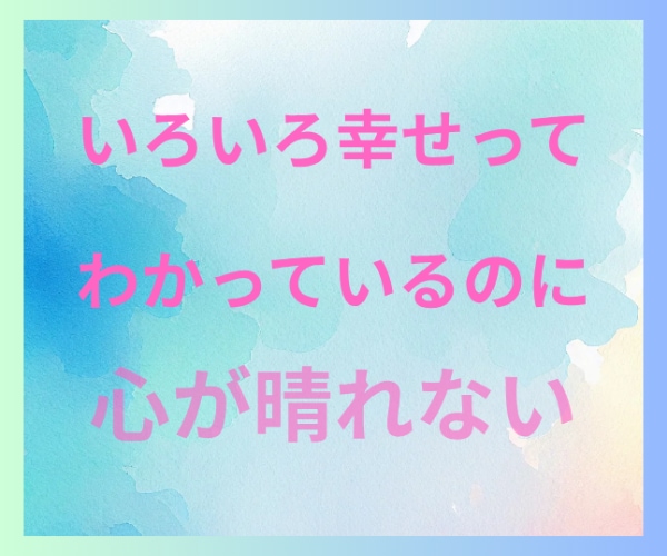 幸せなのに心が晴れない時あなたのお話しお聞きします 1分からOK！夢/結婚/パートナー/子育て/仕事/願望 イメージ2