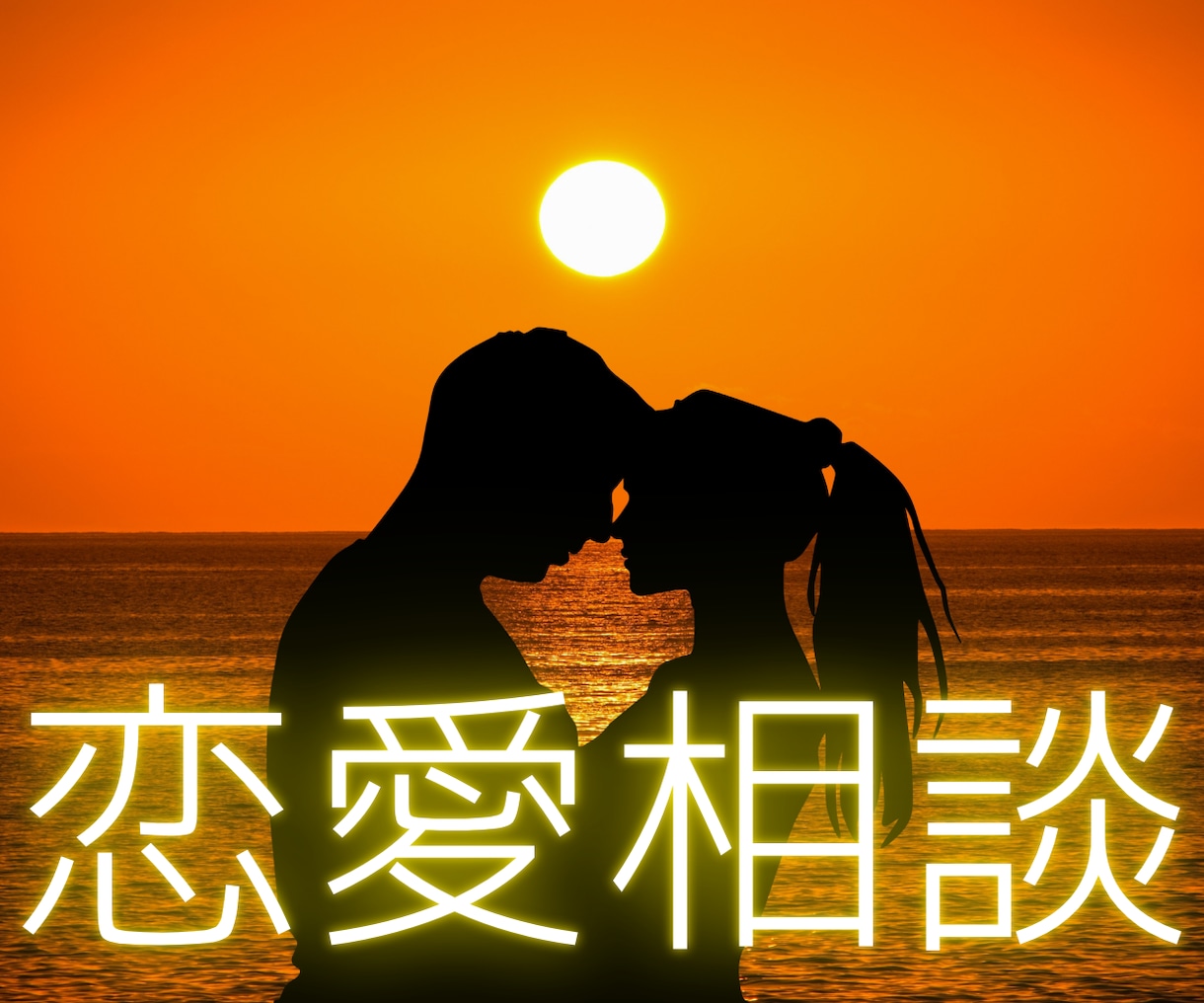 あなたの恋愛に光を照らします 恋愛相談にライトワーカーからアドバイス♪長文OK！１往復☆ イメージ1