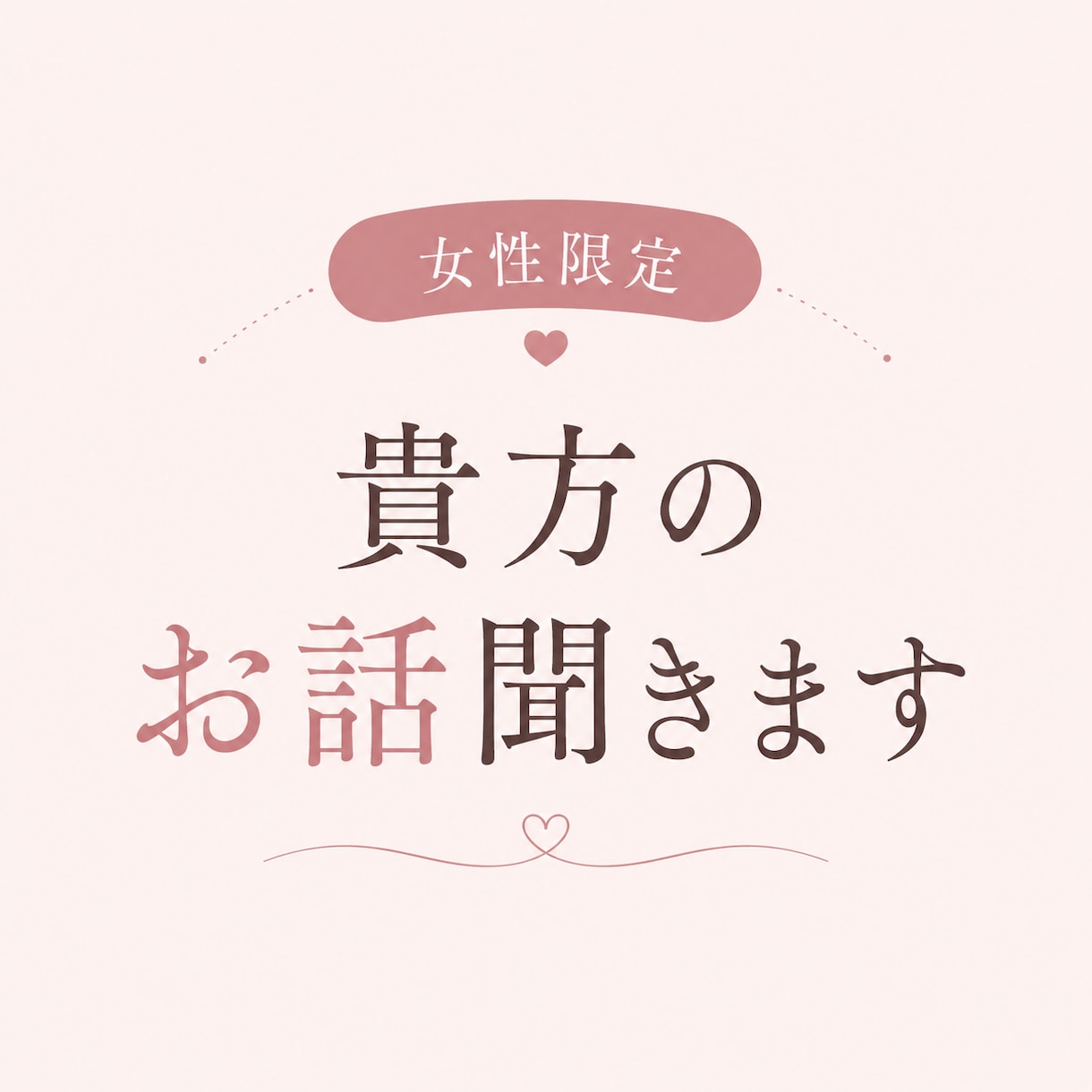 心が少しでも軽くなるよう、貴方のお話聞きます 女性限定愚痴・恋愛・仕事・人間関係のお悩みに寄り添います。 イメージ1