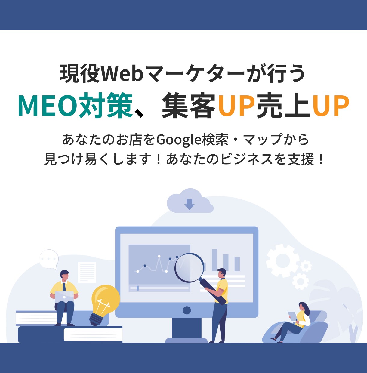 現役MEOコンサルがあなたの集客のサポートします 現役でウェブマーケティング会社で働くMEOコンサルが担当 イメージ1