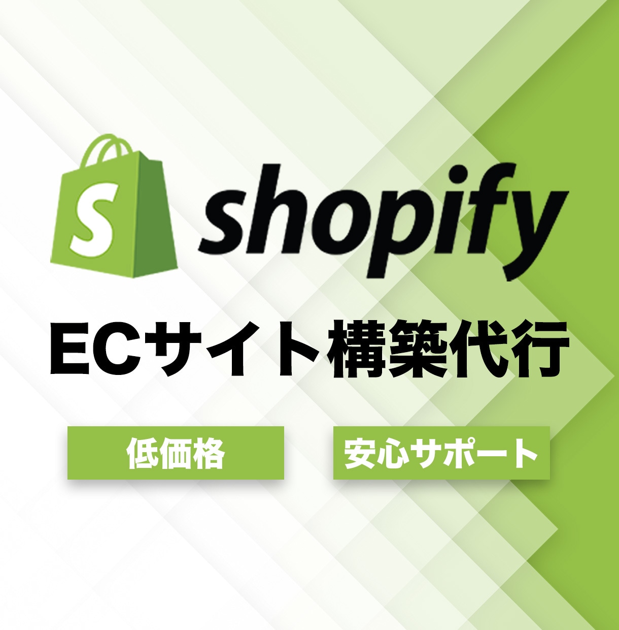 高品質！低価格！Shopifyでサイト構築します 初めてでも安心！15,000円でECサイト構築いたします！ イメージ1