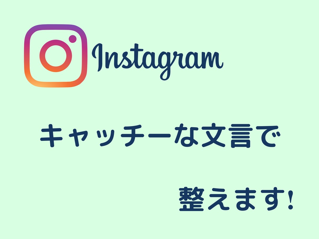 Instagramを整えます アイコンやプロフィール文章をキャッチーに考えます イメージ1