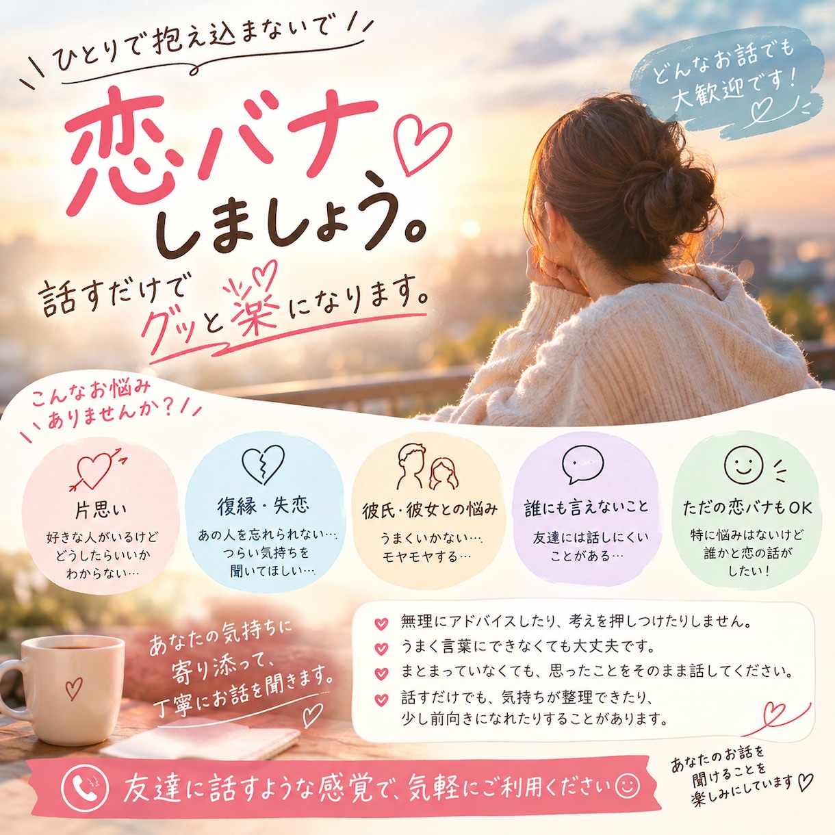 恋のなやみなんでもききます 恋バナしましょう。話すだけでグッと楽になります。 イメージ1