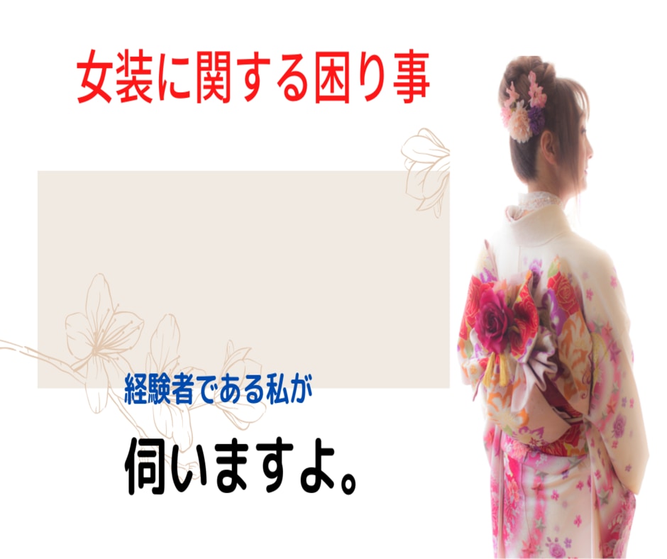 女装に関する困り事、経験者の私が伺います 着用する側　　見知った側　　対処の仕方を一緒に考えましょう。 イメージ3