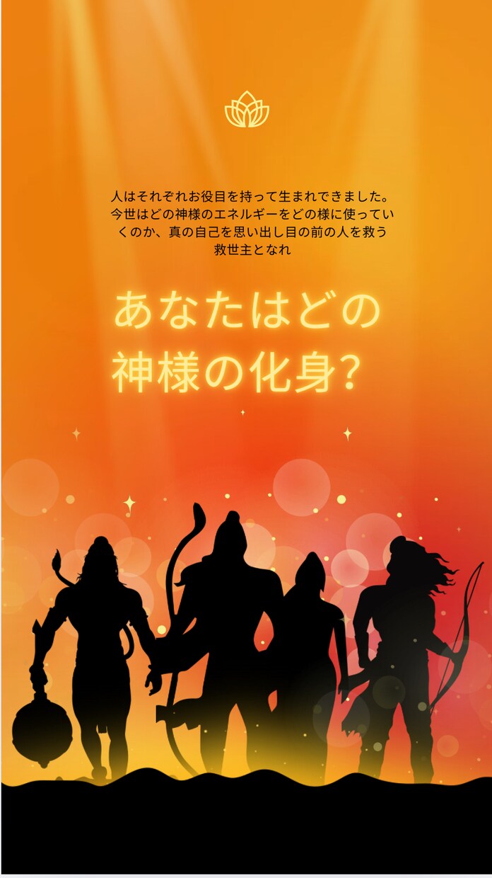 あなただけのマントラ授けます あなたは今世どの神様の化身として生まれたのか イメージ1