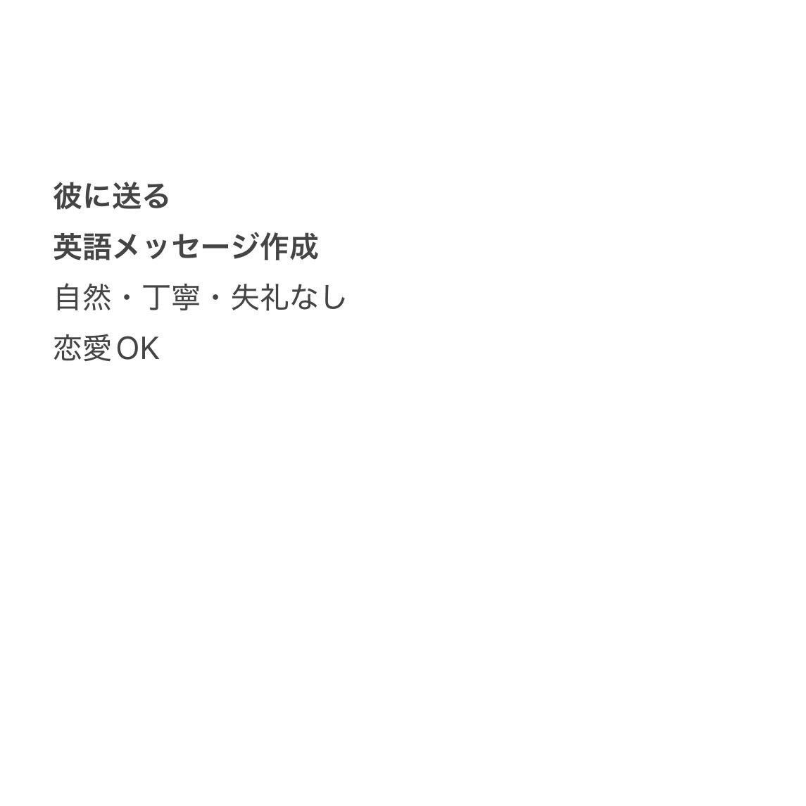 彼に送る英語メッセージを自然で失礼なく整えます 距離感を崩さず、ちゃんと伝わる英語にします。 イメージ1
