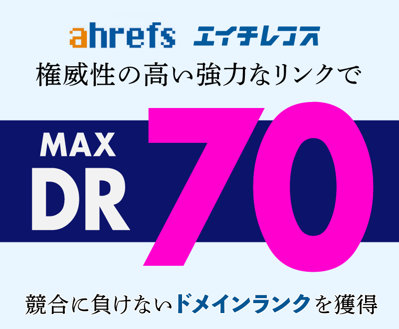 ahrefsのDR30、50、70以上にします 権威性の高い強力なリンクで競合に負けないドメインランク獲得 イメージ1