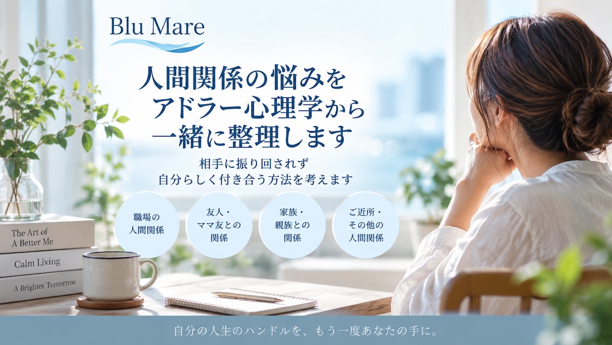 人間関係の悩みをアドラー心理学から一緒に整理します 相手に振り回されず、自分らしく付き合う方法を考えます イメージ1