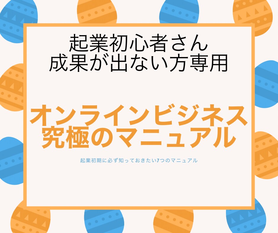 オンラインビジネス究極のマニュアル教えます 【起業初心者さん、成果が出ない方専用】7つのメゾット イメージ1