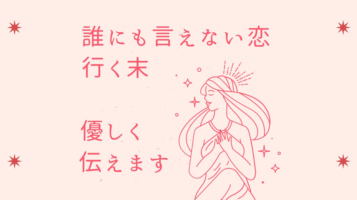 誰にも言えない恋の終わりに待つのは…？占います 【自信を取り戻す】消えそうな秘密の恋・2人の未来を優しく鑑定 イメージ1