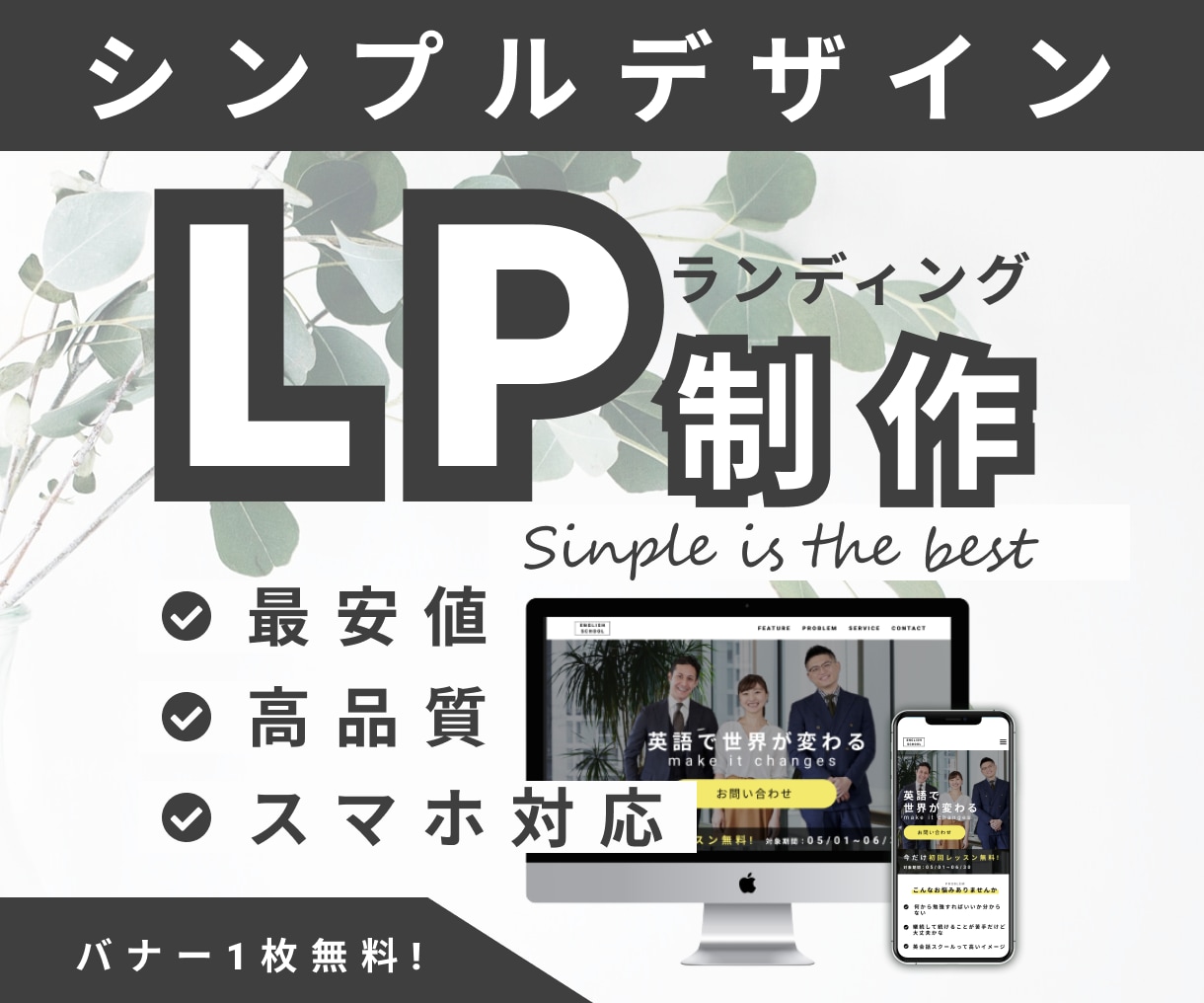 最安値！シンプルで訴求力の高いLPをお届けします 初心者の方も安心！親切・丁寧にしっかりサポートいたします◎ イメージ1