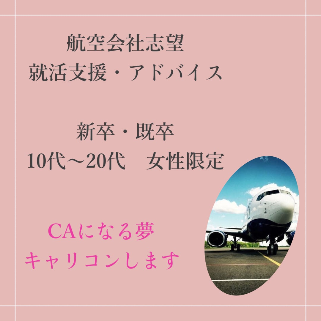 CA・GH志望者　新卒/既卒　就活支援します CA就活準備/元CA/大学キャリアカウンセラー/人事採用 イメージ1
