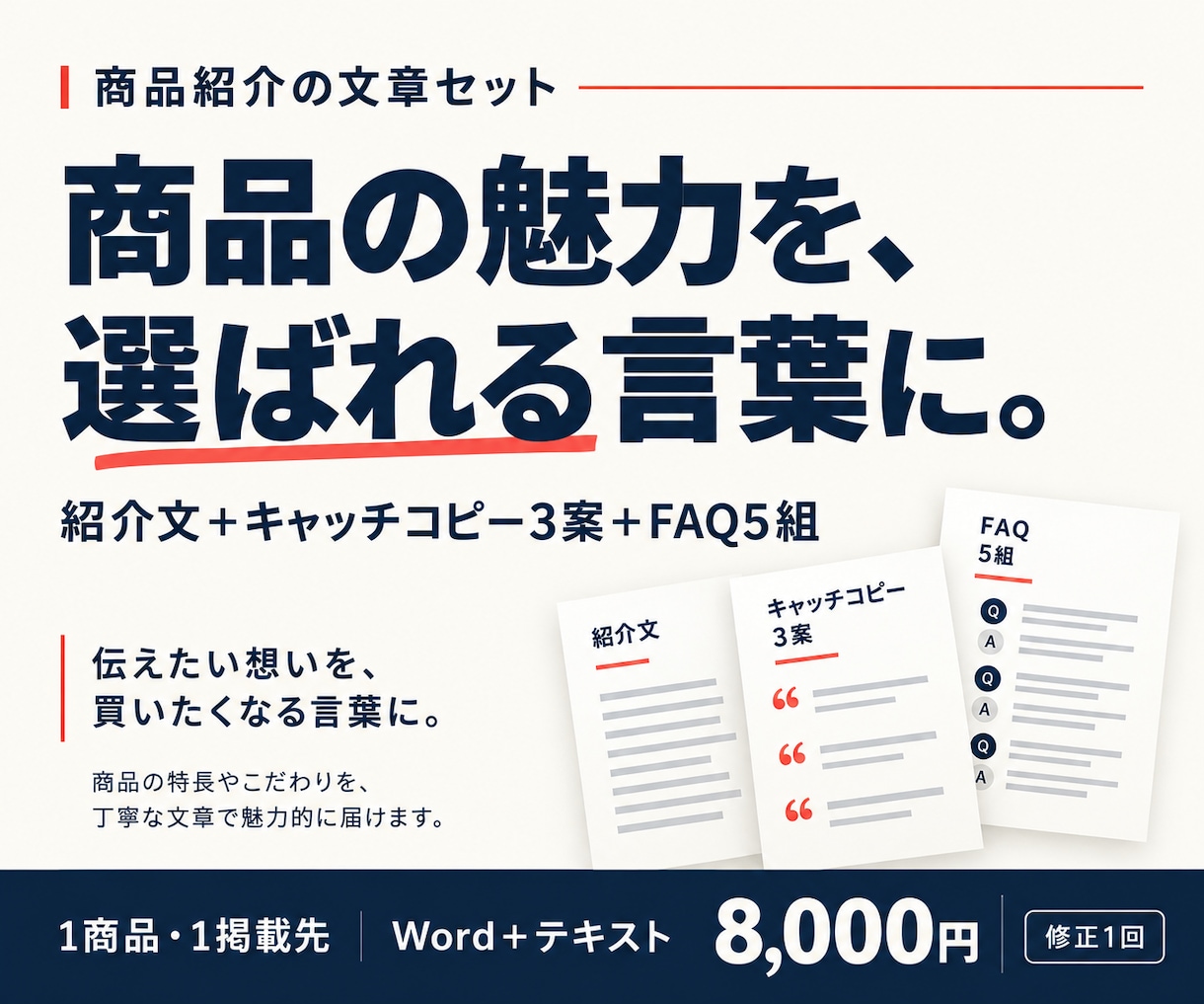 商品の魅力が伝わる紹介文をまとめて作ります 紹介文・キャッチコピー・よくある質問を一式作成 イメージ1