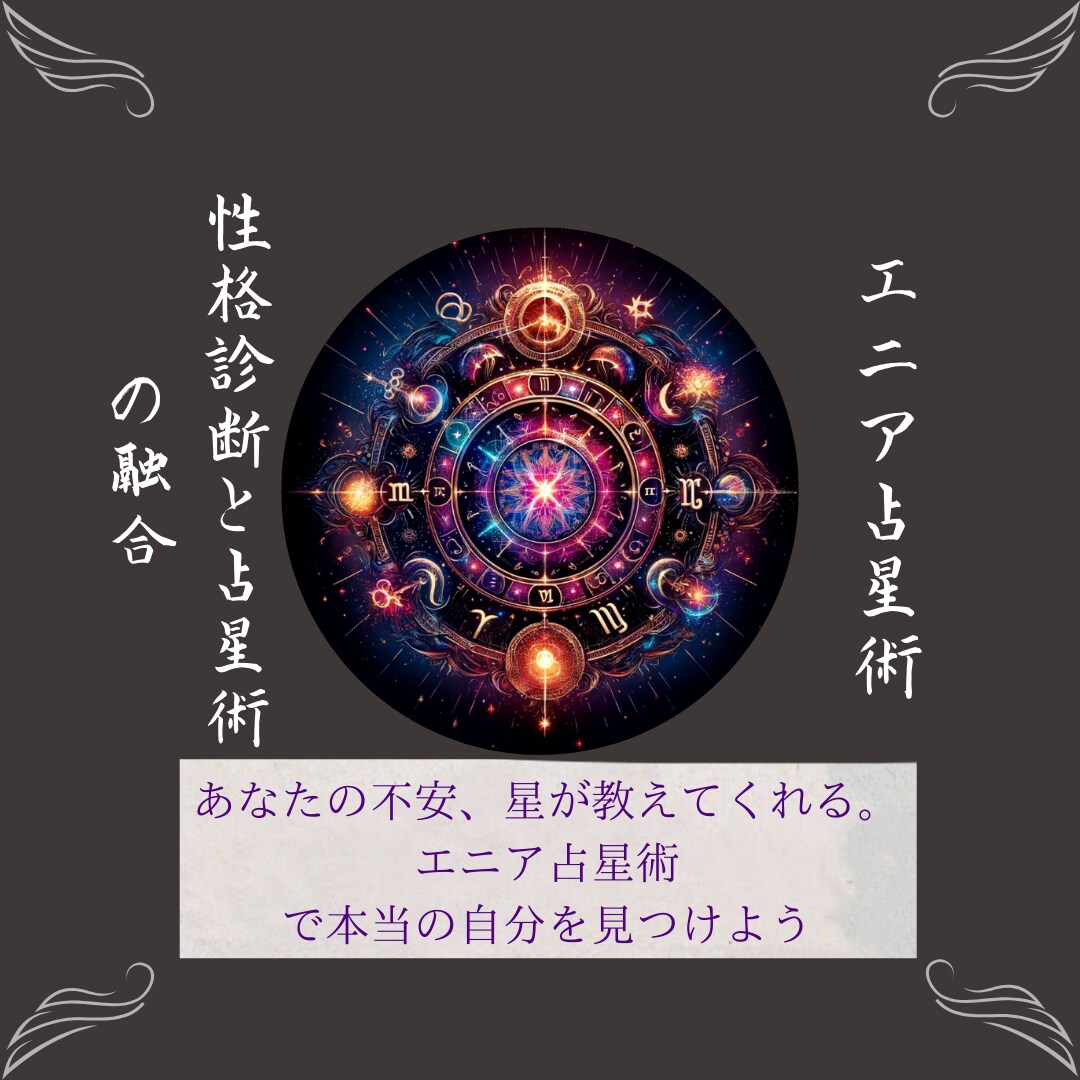 エニア占星術で恋愛＆復縁のお悩み相談ます 占いで恋愛も人間関係もスッキリ解決！ イメージ1