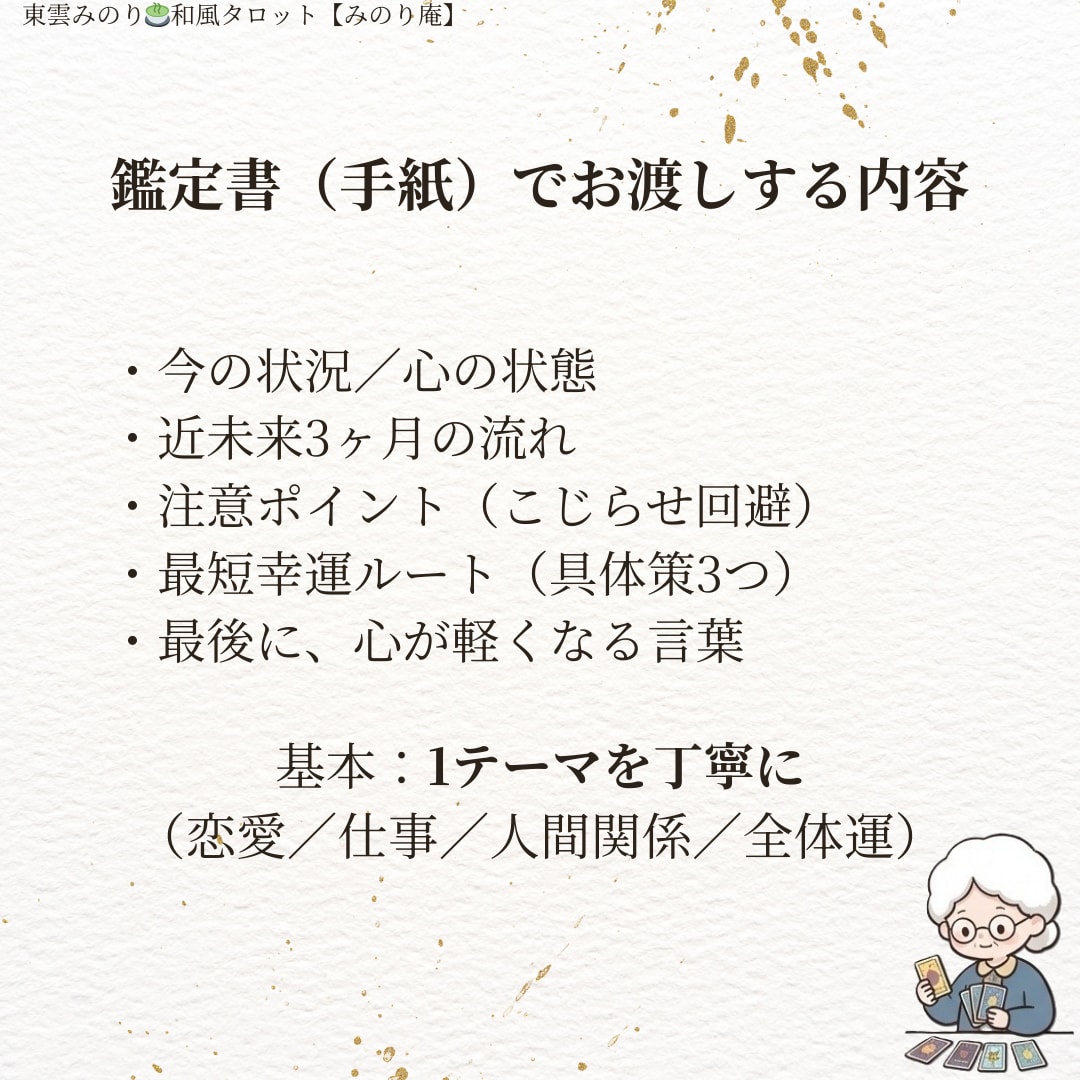 和風タロットで全体運を一通の手紙にして占います 恋愛も仕事も◆手紙で届く鑑定書◆回避策まで必ず書きます イメージ2