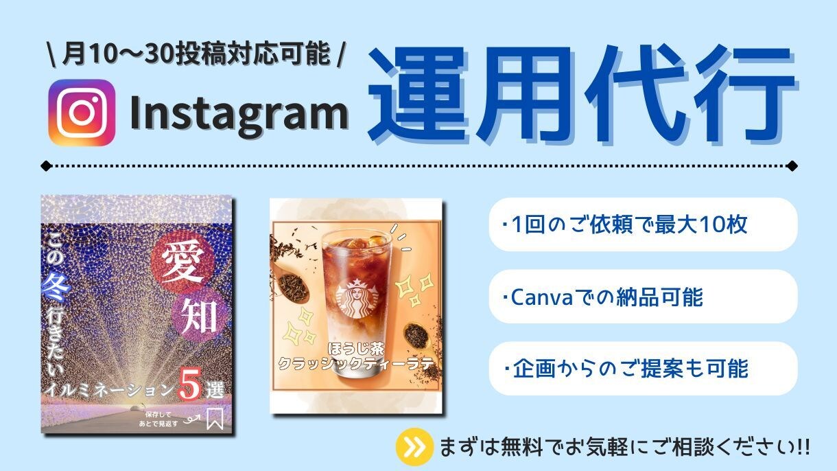 忙しい方にInstagram運用代行サポートします Canva納品OK！魅力が伝わる投稿づくりをお手伝い イメージ1