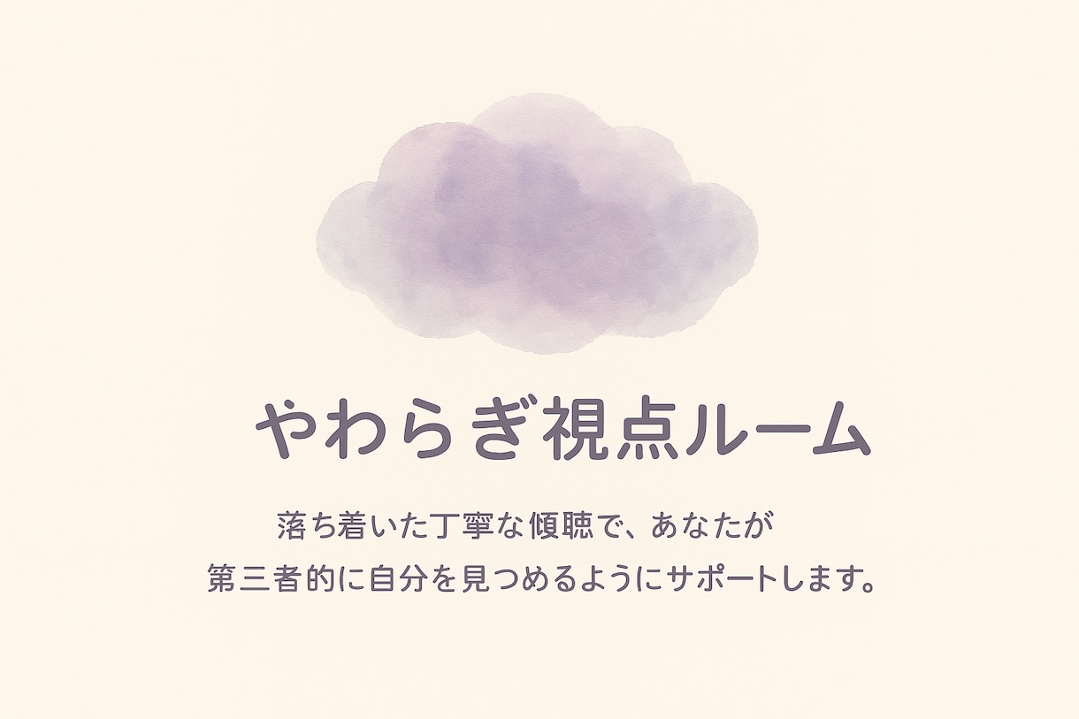 あなたの人間関係での苦しい胸の内、傾聴します あなたの気持ちに、そっと寄り添う時間を。 イメージ1