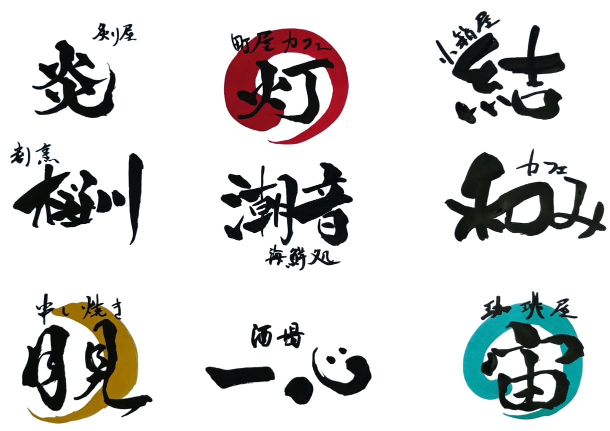 オーダー筆文字ロゴ制作いたします 商用OKのプロの筆文字をデータで納品 イメージ1