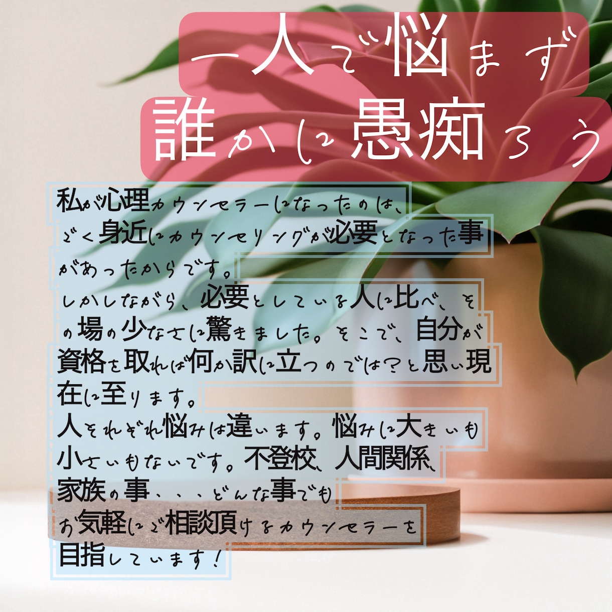 上級心理カウンセラー実経験を含めお悩みお聞きします 不登校の子を持ち、分かった事を含めサポートします！ イメージ1