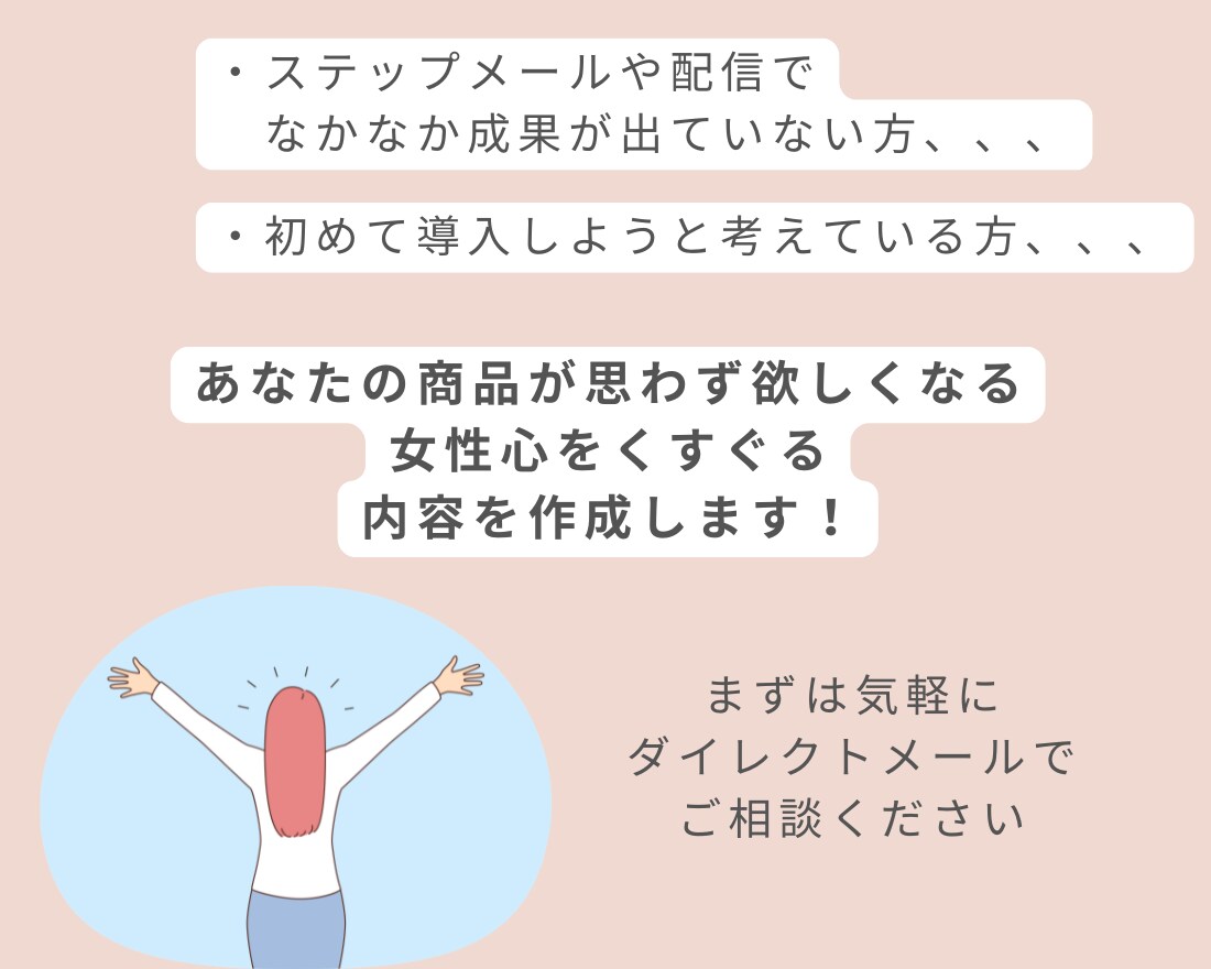 女性に響くステップメール・配信を作成します 女性の共感を呼び起こし、体験会・説明会の申込みupに繋げます イメージ5
