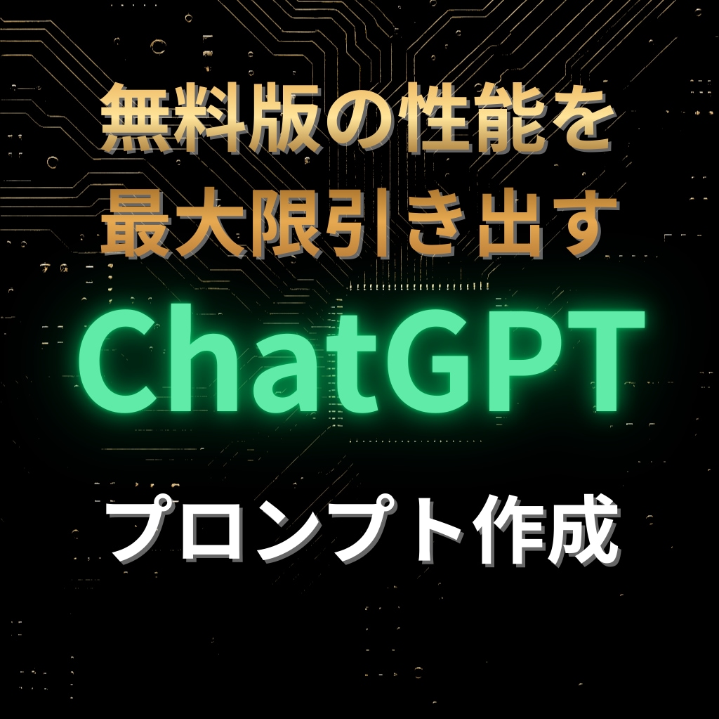 ChatGPT無料版専用のプロンプトを作成します 無料版でここまでやれる！無料版の性能を最大限引き出します イメージ1