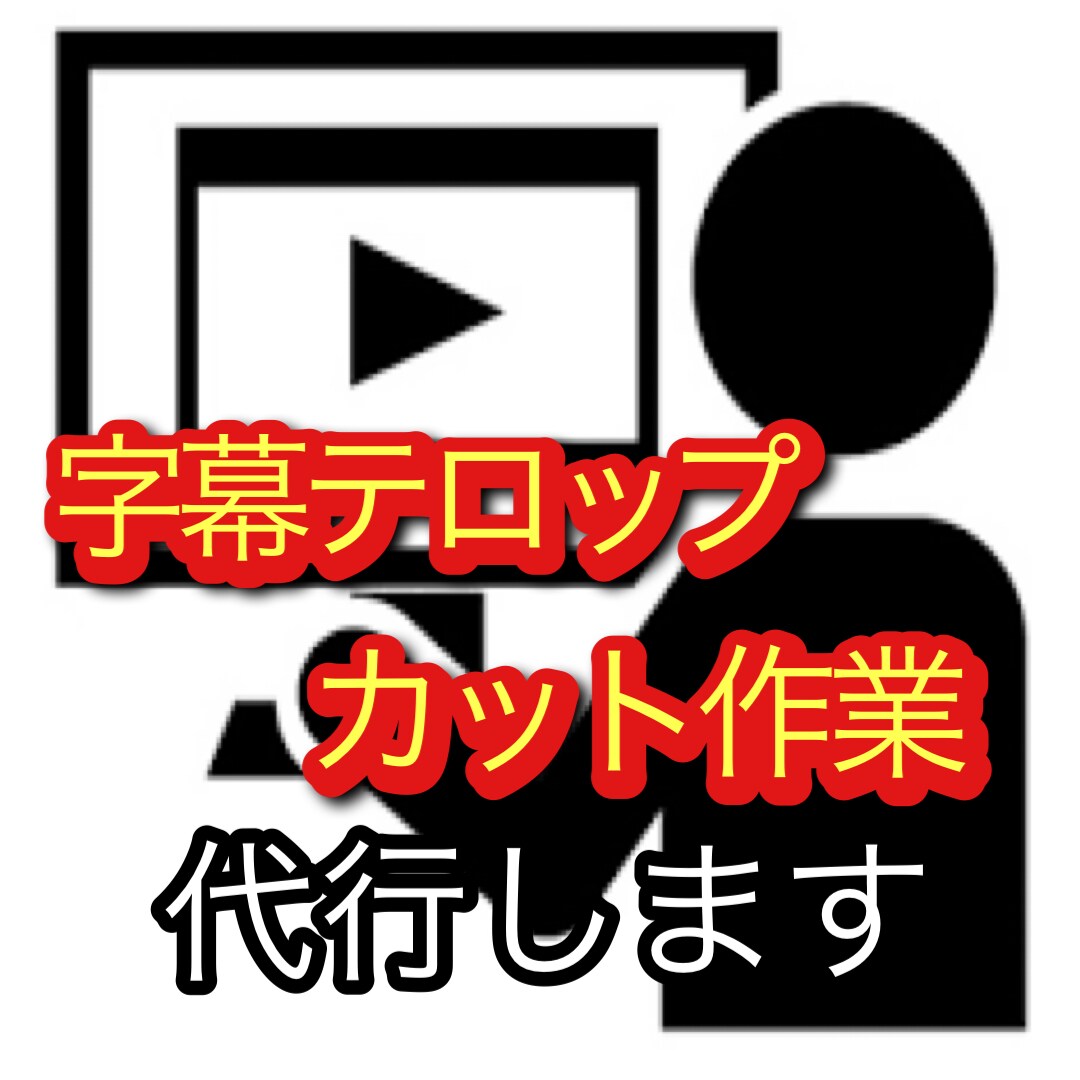 動画の字幕テロップとカット作業を行います YouTube初心者歓迎！！最安値で安心動画投稿！！ イメージ1