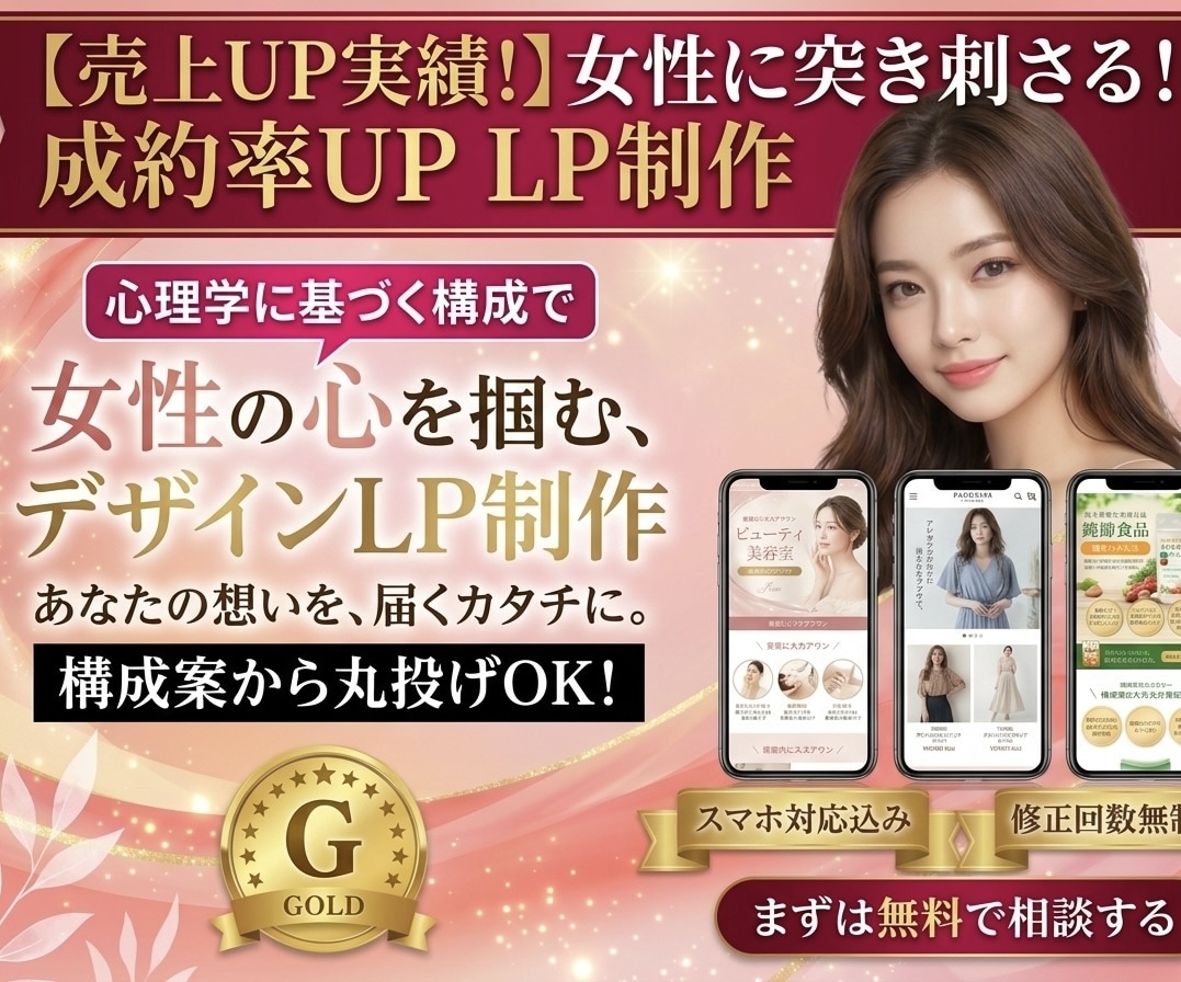 女性向けに伝わるLPデザインを制作します 集客・成約につながる世界観をデザインします イメージ1