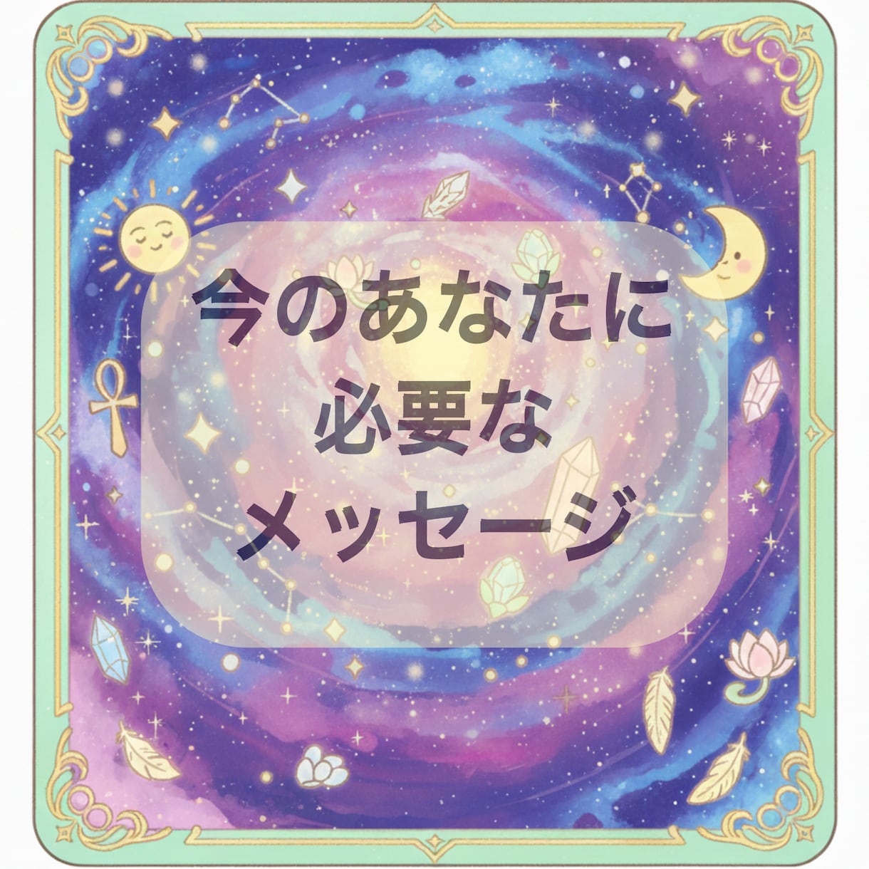 悩み別必要なメッセージ★オラクルカードから伝えます 恋愛、人間関係、仕事、不安時に！3000文字 イメージ1