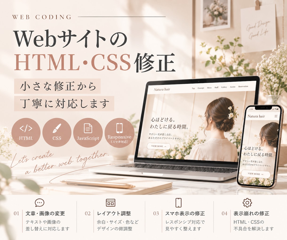 HTML・CSSのWebサイト修正を丁寧に行います 小さな修正・スマホ表示の調整もお気軽にご相談ください イメージ1