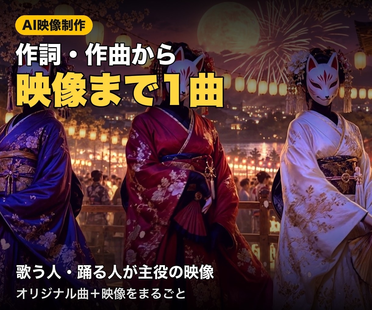 作詞・作曲から映像まで1曲まるごと作ります 歌う人・踊る人が主役のオリジナル曲と映像 イメージ1