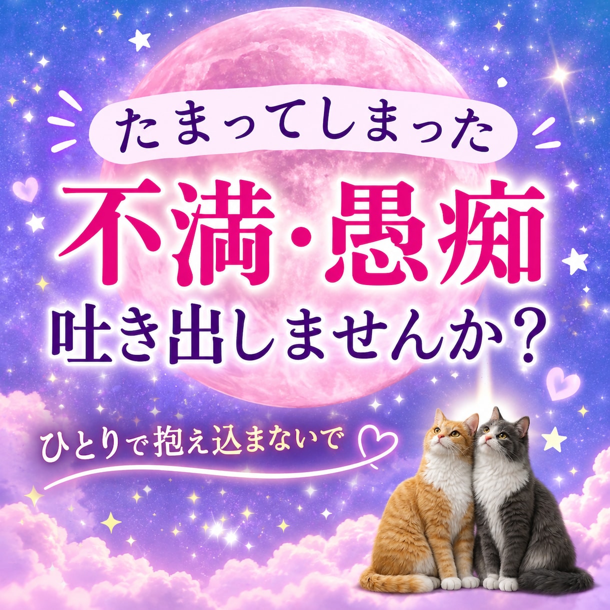 １分でもOK!たまった愚痴やモヤモイヤお聞きします 話すだけでも気落ちが少し軽くなります＊安心してお話しください イメージ1