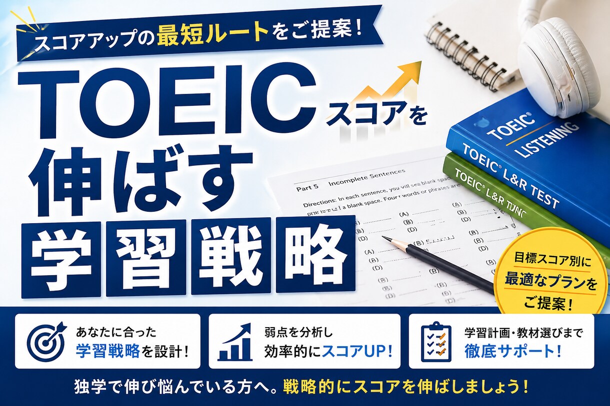 TOEICスコアを伸ばす学習戦略を提案します TOEIC600〜800を目指す学習戦略を提案 イメージ1