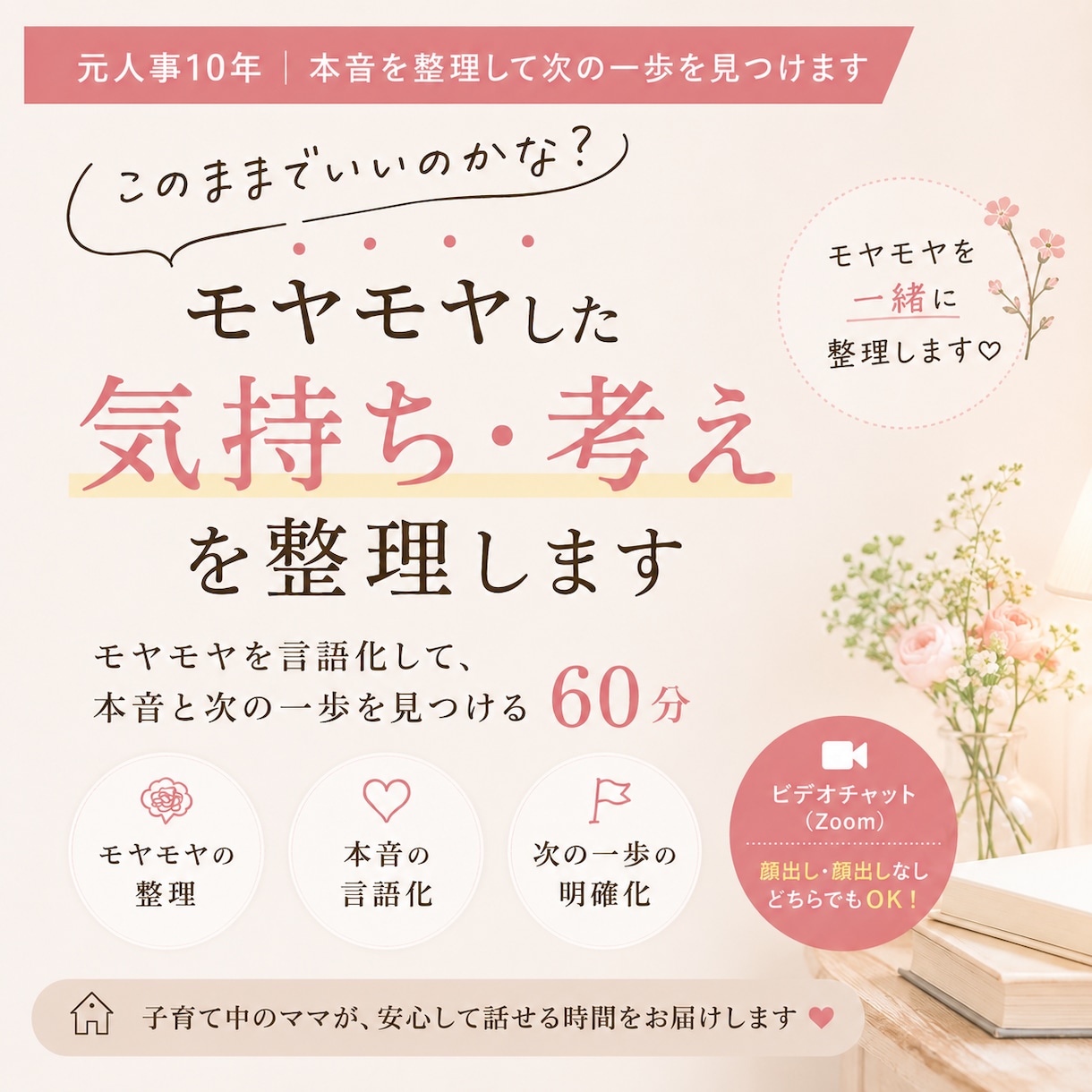 このままでいいのかな？を整理します 元人事10年｜本音を整理して次の一歩を見つけます イメージ1
