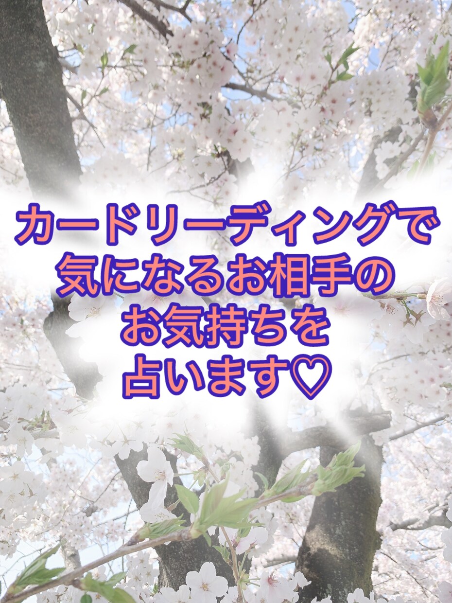 お相手のお気持ちを占います 気になるお相手は、あなたのことをどう思ってる？ イメージ1