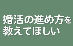 婚活の悩みを一緒に考えます 不安や迷いを丁寧にお聞きします イメージ4