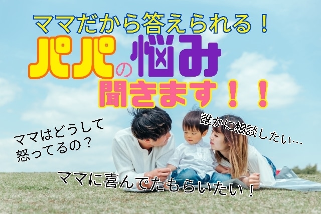 パパのお悩み聞きます ママの気持ちがわからない…そんな方は気楽にお話ください！ イメージ1